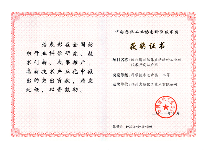 中国纺织协会获奖证书